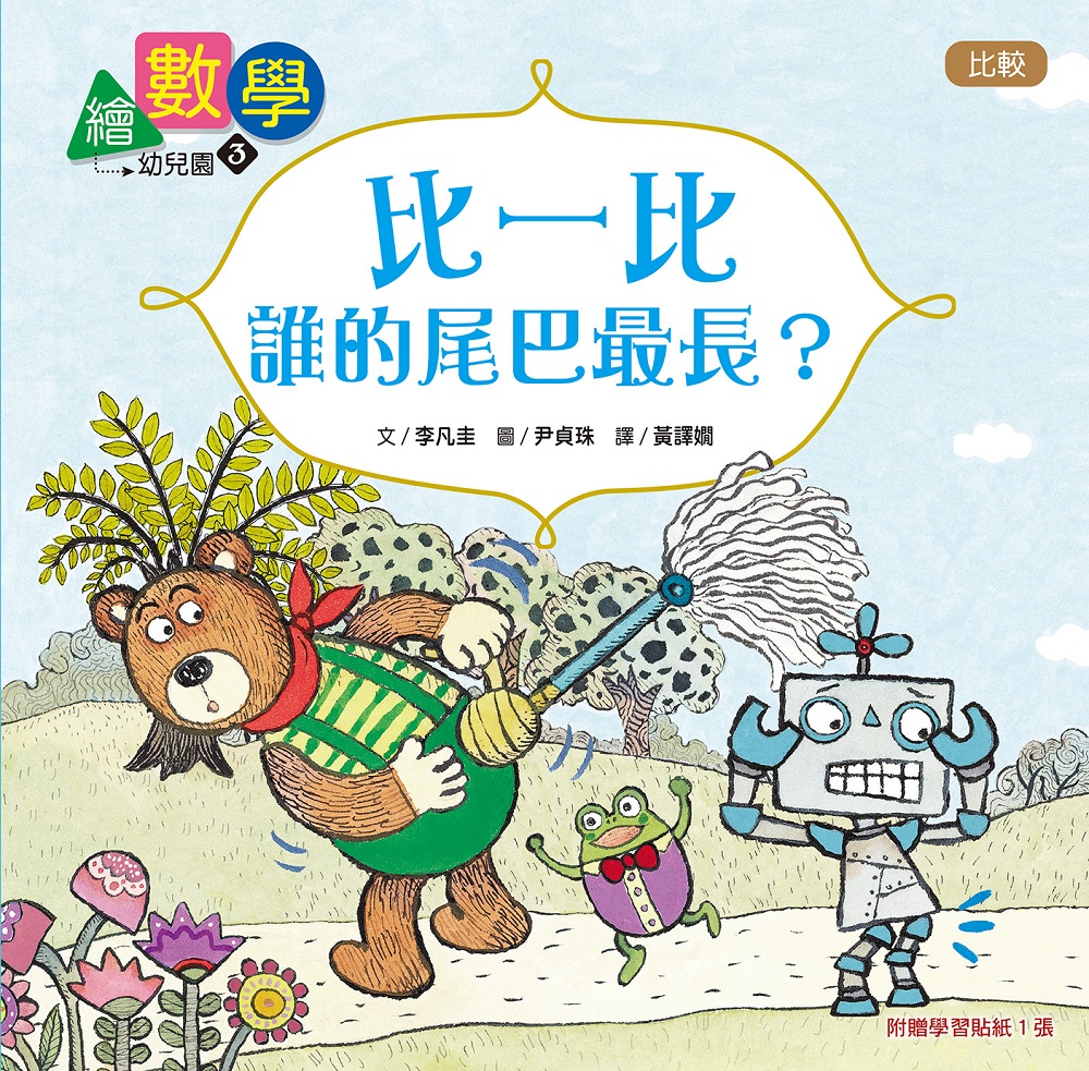 繪數學幼兒園3 - 比一比，誰的尾巴最長？（比較）【數概念啟蒙繪本】